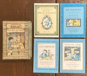 【即決】ちいさなちいさなえほんばこ/4冊セット/モーリス・センダック/冨山房/チキンスープライスいり/ピエールとライオン/絵本