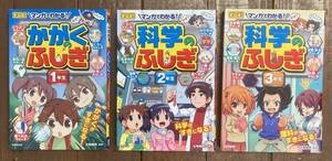 【即決】マンガでわかる！科学のふしぎ/かがくのふしぎ/1年生/２年生/3年生/3冊セット/まなぼ/左巻健男/成美堂出版/理科/本/小学生/漫画/本