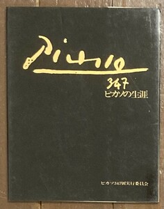 【即決】ピカソ347展 ピカソの生涯/図録/パブロピカソ/本/画家