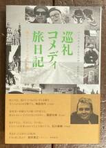 【即決】巡礼コメディ旅日記 僕のサンティアゴ巡礼の道/ハーペイ・カーケリング(著)/猪股和夫(訳)/みすず書房/旅日記/旅行/本/紀行文_画像1