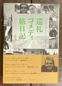 【即決】巡礼コメディ旅日記 僕のサンティアゴ巡礼の道/ハーペイ・カーケリング(著)/猪股和夫(訳)/みすず書房/旅日記/旅行/本/紀行文