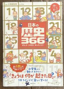 【即決】日本の歴史366 (頭のいい子を育てるジュニア) /小和田哲男(監修)/主婦の友社/本/日本史/小学生から/イラスト/マンガ/クイズ