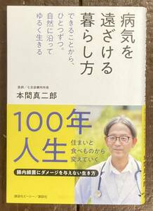 【即決】病気を遠ざける暮らし方 自然に沿ってゆるく生きる/本間真二郎/自然派医師/自給自足/腸内細菌/民間療法/食事療法/住まい/食べ物/本