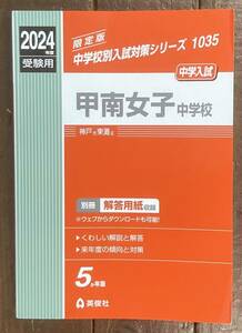 【即決】甲南女子中学校 2024年度受験用 (中学校別入試対策シリーズ 1035)/赤本/参考書/中学校/兵庫県/入試/受験/中学受験