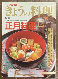 【即決】 NHK きょうの料理/1991年12月号/正月料理/土井勝/ホルトハウス房子/臼田素娥/栗原はるみ/雑誌/料理/レシピ/おせち/和食/家庭料理 