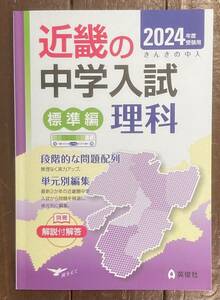 【即決】近畿の中学入試(標準編)理科 2024年度受験用 (近畿の中学入試シリーズ) /英俊社/問題集/参考書/小学生/入試/受験/中学受験