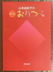 【即決】山本由紀子の折々のおりづる/暮らしの中の小さな喜び/楽しい発見/ORIZURU/おりがみ/折り紙/折り鶴/ペーパークラフト/本/手工芸