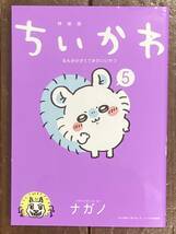 【即決】ちいかわ なんか小さくてかわいいやつ 5巻/ナガノ/特装版 本のみ（付録無し）/漫画/マンガ/本/コミック_画像1