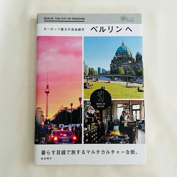 ヨーロッパ最大の自由都市ベルリンへ