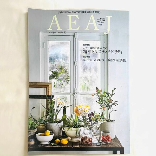 AEAJ 日本アロマ環境協会 機関誌 No.110