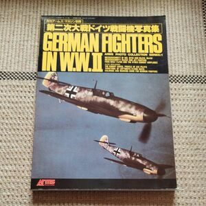  第二次大戦ドイツ戦闘機写真集 月刊アームズ