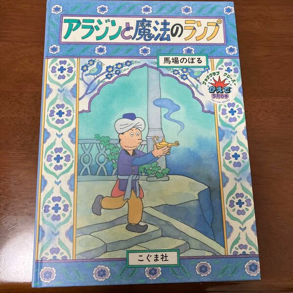 アラジンと魔法のランプ 馬場のぼる／著