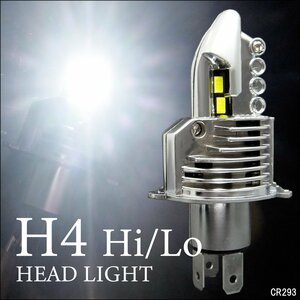バイクLEDヘッドライトバルブ H4 Hi/Lo 8000lm 爆光ホワイト 6500k ポン付け一体型（293）車検対応　白【1個】 12V汎用 送料無料/21