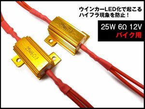 ハイフラ防止 抵抗器 LEDウインカー用 12V車専用 25W6Ω 金 2個セット 送料無料/12