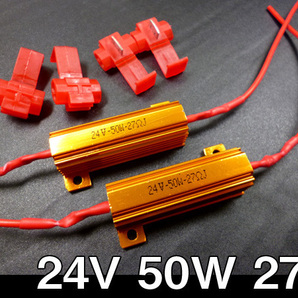 ハイフラ防止 抵抗 24V [50W27Ω] 2個セット LEDウィンカー キャンセラー コネクタ付 送料無料/22の画像1