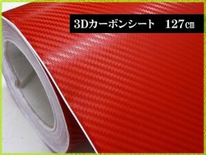 残2 3D リアル カーボン調シート 赤 127×100cm～ 切売