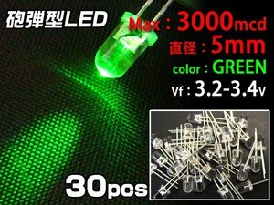 砲弾型LED お買得30個セット φ5mm 緑 自作LED (L08) 送料無料/13