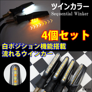 デイライト機能付 流れるウインカー バイク LED ホワイト アンバー 4個セット (X66) メール便/Б