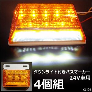 LEDサイドマーカー 4個組 24V ダウンライト付 角型 マーカーランプ アンバー + ホワイト [2]/21Б