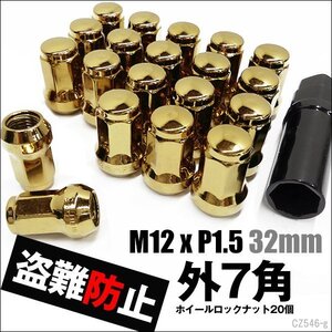 ホイールロックナット 20個セット 金 M12×P1.5 外7角 ホイールナット メール便送料無料/13