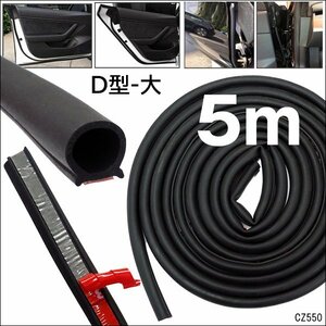 車用ドアモール【大(2) 5m】D型ゴム ウエザーストリップ 送料無料/13