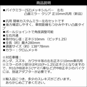 バイクミラー 左右セット 正10mm 凸面ミラー メッキシルバー[52]/21の画像6