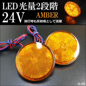 丸型 LED リフレクター 2個セット 24V 黄レンズ アンバー (10) スモール ウインカー 連動可 メール便送料無料/12Б