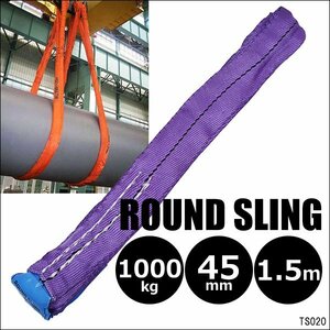 ラウンドスリングベルト 1本 1.5m 耐荷1000kg エンドレスタイプ 紫/20Б