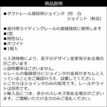 ダクトレール 接続用 ジョインタ【I形 ホワイト】ライティングレール 延長 メール便送料無料/21Б_画像5