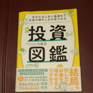 あなたの人生に最適なお金の増やし方が見つかる投資図鑑 内藤忍／著