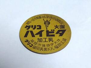 昭和三十年代〜牛乳フタ　グリコ　ハイビタ　福岡市諸岡字大坪　グリコ協同乳業k.k.福岡工場　昭和レトロ