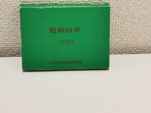 151211S10-0203T6■昭和64年 1989年 組合貨幣セット■日本貨幣商協同組合 コインセット