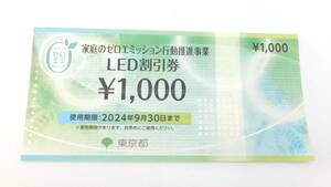 【大黒屋】家庭のゼロエミッション LED割引券　1,000円　1枚　2024.9.30期限