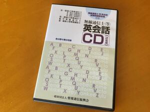 ■■ 無線通信士(等)英会話CD(2枚組) 　R3年3月期まで6期分収録■■