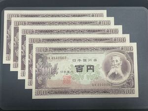 百円札 ピン札 板垣退助 旧紙幣 古紙幣 紙幣 日本銀行券 5枚セット
