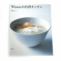 ◇◆【美品】 台湾料理 レシピ本 2冊セット Winnieの台湾キッチン♪私的台湾食記帖♪アジア料理♪料理本♪台湾_画像2