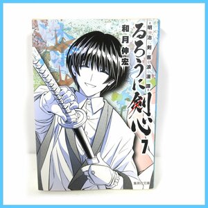 ●♪コミック◆漫画◆るろうに剣心 7－明治剣客浪漫譚（集英社文庫 )◆良品◆保存状態良好◆