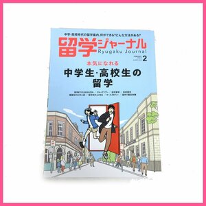 ▲□雑誌◆留学ジャーナル 2023年2月号◆保存状態良好★美品◆