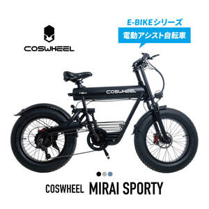 電動アシスト自転車 COSWHEEL MIRAI SPORTY 愛知県限定　整備済み完成車　ご自宅まで配送