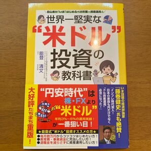 世界一堅実な“米ドル”投資の教科書　初心者が“いま”はじめるべき貯蓄・資産運用！ 能登清文／著