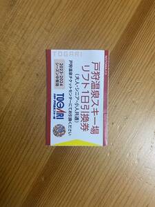 戸狩温泉スキー場　リフト券　一日券　引換券　送料無料