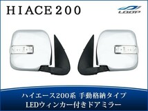 ハイエース 200系 DX LEDウインカー付き ドアミラー 左右セット ミラー 鏡 レジアスエース H16～_画像1
