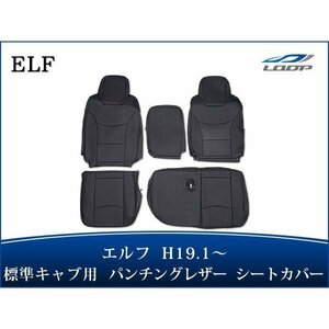 いすゞ エルフ NJR85 NKR85系 6型 1.65t～4.0t 標準キャブ用 シートカバー パンチングレザー H19.1～　1722#