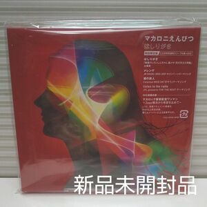 新品 初回限定盤 DVD付 三方背特別透明スリーブ仕様 マカロニえんぴつ CD+DVD 「はしりがき」 EP 21/4/21発売 