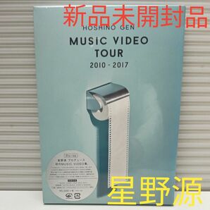 新品未開封品 星野源 MusicVideo Tour 2010-2017 (Blu-ray) オールナイトニッポン