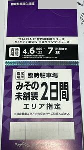 2024 F1 日本グランプリ 鈴鹿サーキット　みその 駐車場 2日間 駐車券 指定駐車場入場証 即決