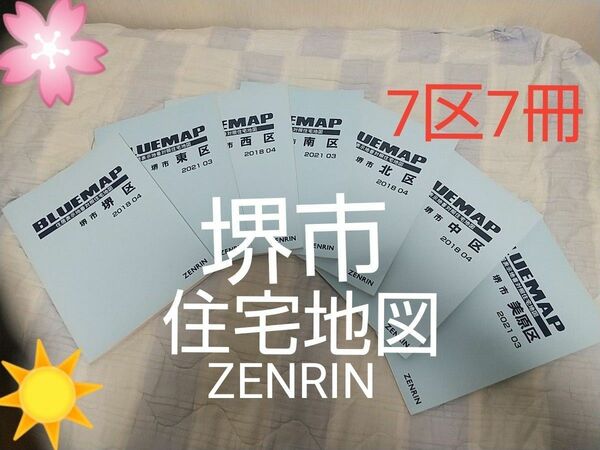 used 堺市 住宅地図 7区 7冊まとめて 調査 宅配 配達 ウーバー出前 便利 2018~2021年 比較的美品