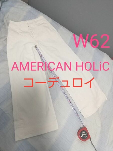 used 白 コーデュロイ パンツ ストレッチ W62程度 ややワイド アメリカンホリック 股下約63 XS 股上25.5cm