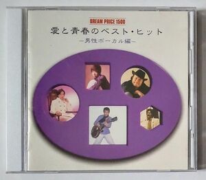 CD『愛と青春のベスト・ヒット～男性ボーカル編～』