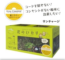 タカショー ひかりノベーション SUNCHARGE 花のひかり 2個入り LGS-LH02P 4975149756940（ 明るい ガーデンライト 樹木 照らす 庭 照明）_画像1